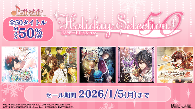 オトメイトの恋愛アドベンチャーゲームがお買い得！ ＜Holiday Selection 50＞開催中！